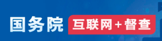 影响营商环境建设问题线索征集