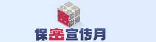 保密宣传月