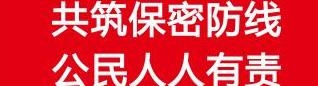 铸牢保密之盾