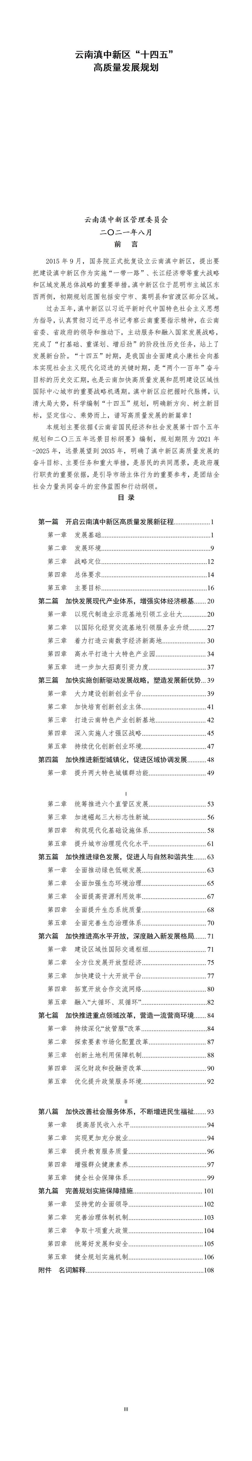 云南滇中新区十四五高质量发展规划修改稿（定稿）亚迅部长意见修改20210806报批稿_01