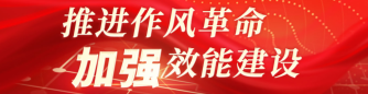 “推进作风革命 加强效能建设”专题