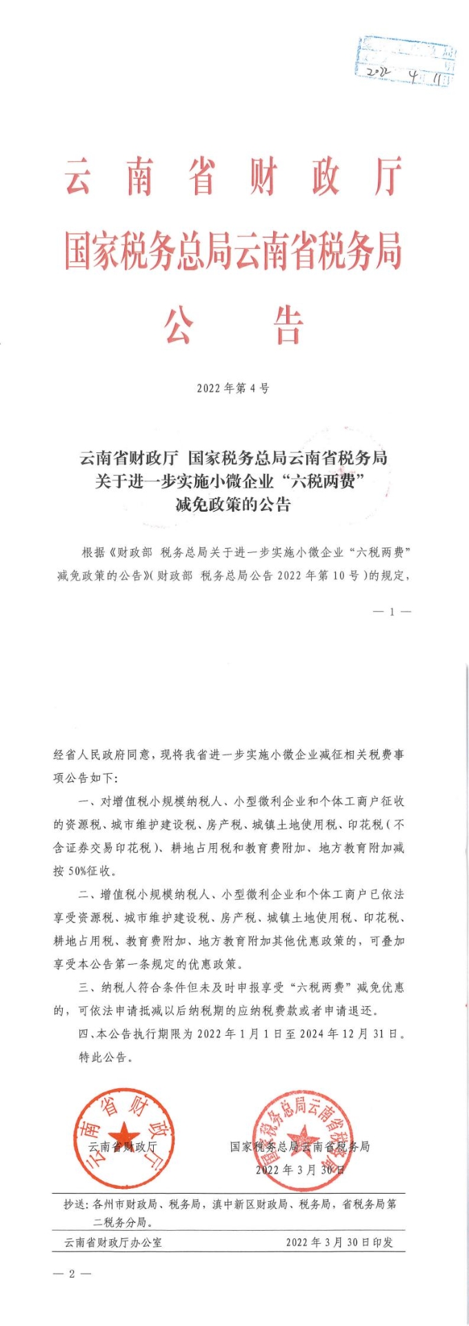 4号关于进一步实施小微企业“六税两费”减免政策的公告_00