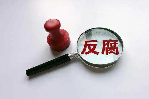 反腐
