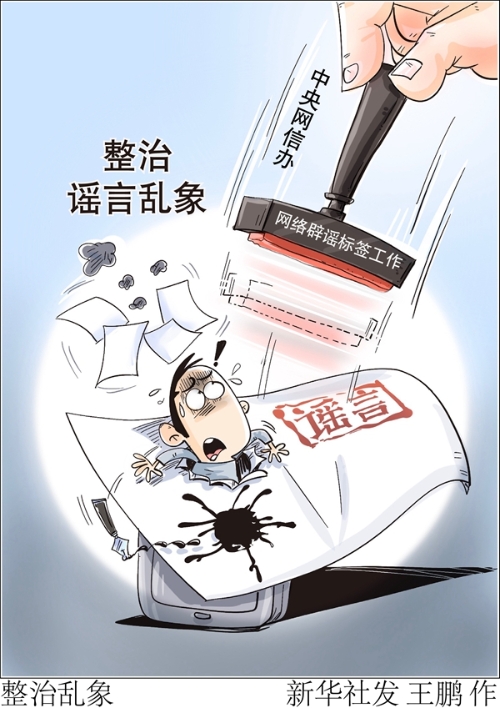 谣言