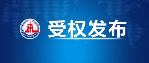 权威发布