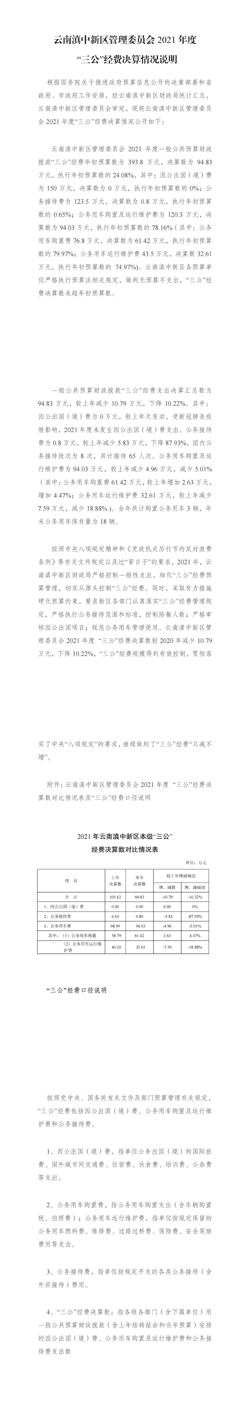 云南滇中新区管理委员会2021年度“三公”经费决算情况说明11.1_00