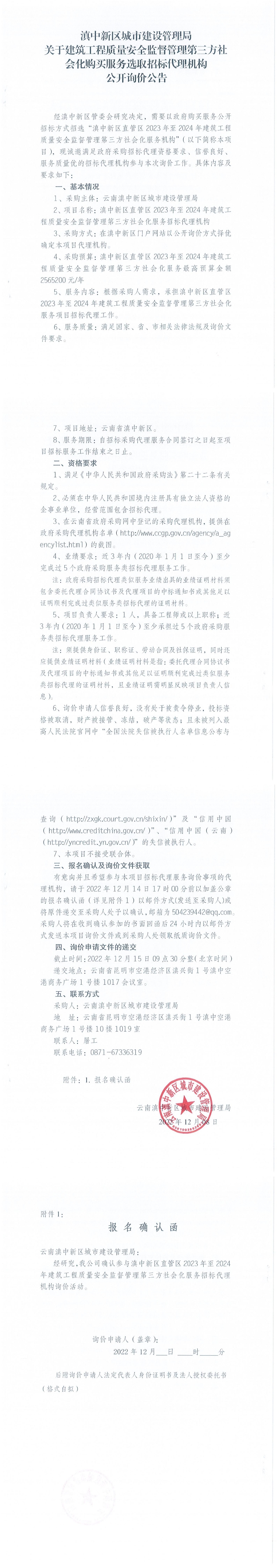 滇中新区城市建设管理局关于建筑工程质量安全监督管理第三方社会化购买服务选取招标代理机构公开询价公告_00 滇中新区城市建设管理局关于建筑工程质量安全监督管理第三方社会化购买服务选取招标代理机构公开询价公告_00