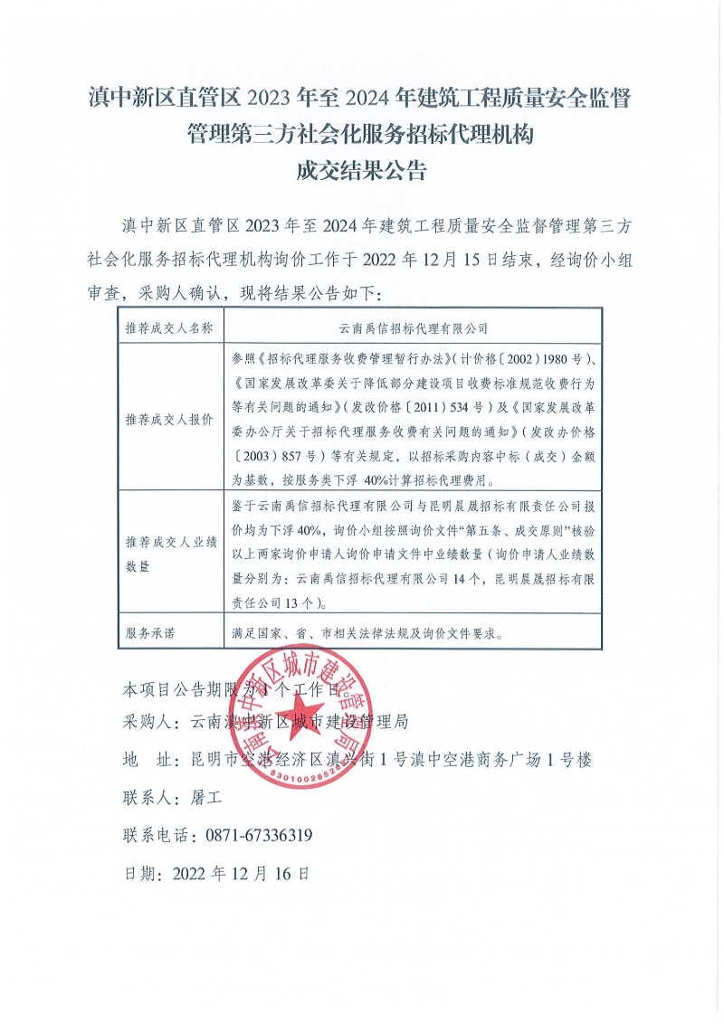 滇中新区直管区2023年至2024年建筑工程质量安全监督管理第三方社会化服务招标代理机构成交结果公告_00 滇中新区直管区2023年至2024年建筑工程质量安全监督管理第三方社会化服务招标代理机构成交结果公告_00