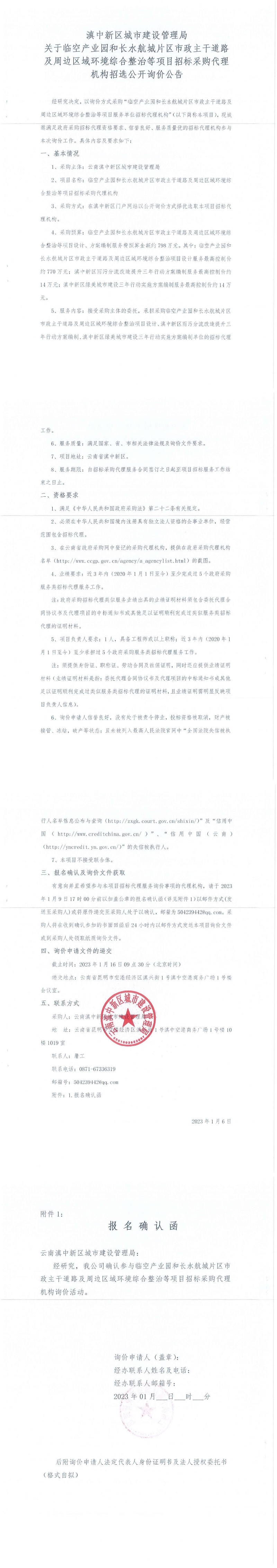 滇中新区临空产业园和长水航城片区市政主干道路及周边区域环境综合整治等项目招标采购代理询价公告_00