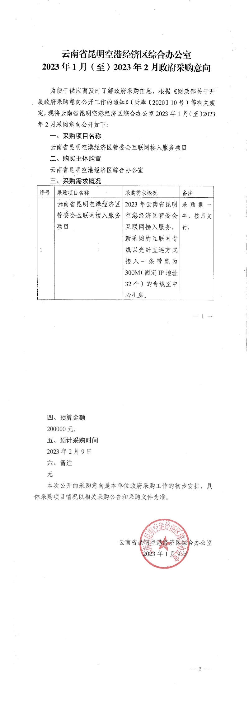云南省昆明空港经济区管委会互联网接入服务项目采购意向公开-盖章_00