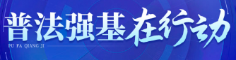 普法强基在行动