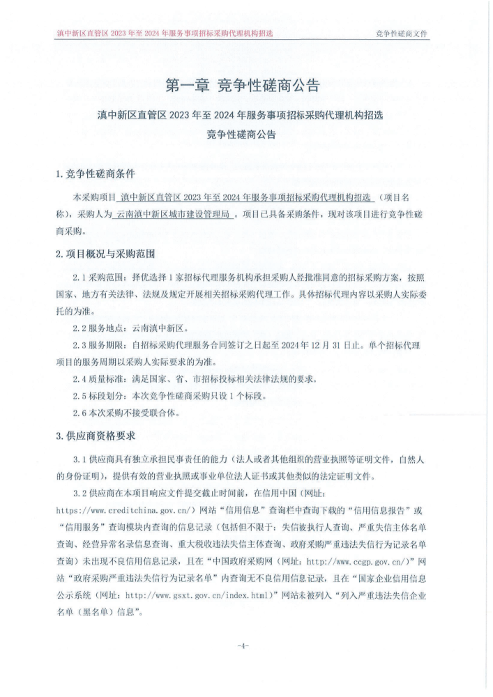 滇中新区直管区2023年至2024年服务事项招标采购代理机构招选竞争性磋商公告_00 滇中新区直管区2023年至2024年服务事项招标采购代理机构招选竞争性磋商公告_00