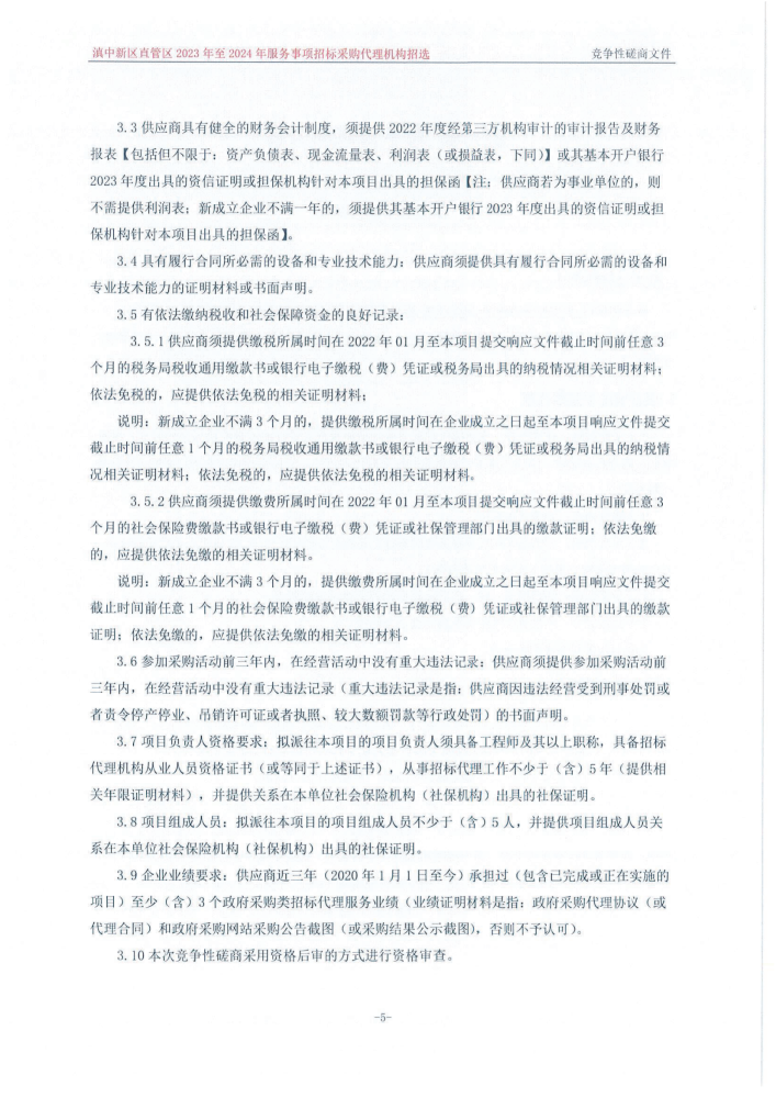 滇中新区直管区2023年至2024年服务事项招标采购代理机构招选竞争性磋商公告_01 滇中新区直管区2023年至2024年服务事项招标采购代理机构招选竞争性磋商公告_01