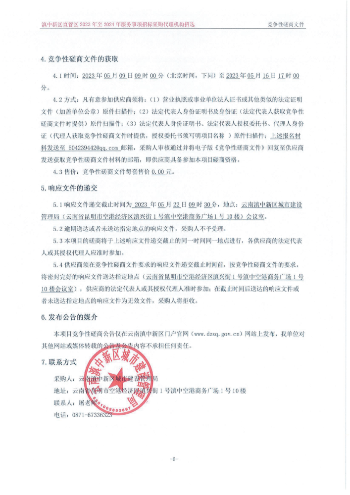 滇中新区直管区2023年至2024年服务事项招标采购代理机构招选竞争性磋商公告_02 滇中新区直管区2023年至2024年服务事项招标采购代理机构招选竞争性磋商公告_02