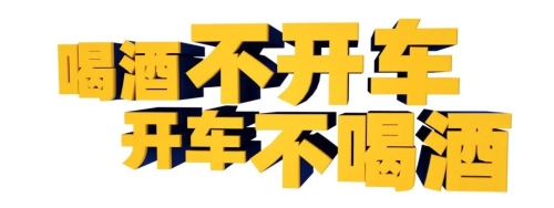 酒驾01