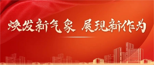 新气象新作为