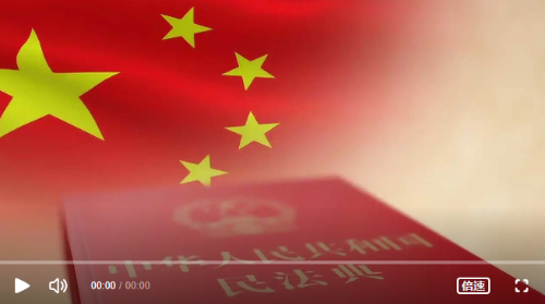 民法典
