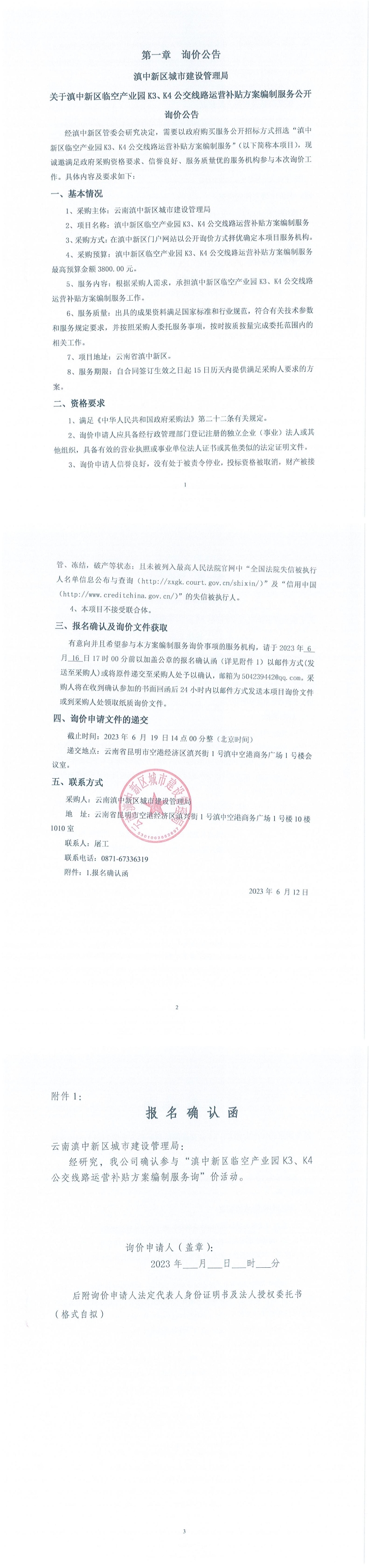滇中新区临空产业园K3K4公交线路运营补贴方案编制服务询价公告_00
