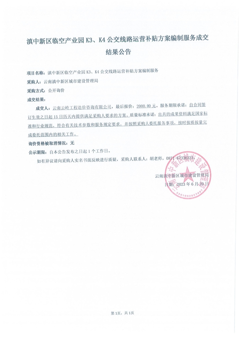 滇中新区临空产业园K3、K4公交线路运营补贴方案编制服务成交结果公告_00 滇中新区临空产业园K3、K4公交线路运营补贴方案编制服务成交结果公告_00