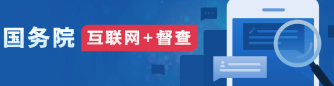 阻碍民营经济发展壮大问题线索征集
