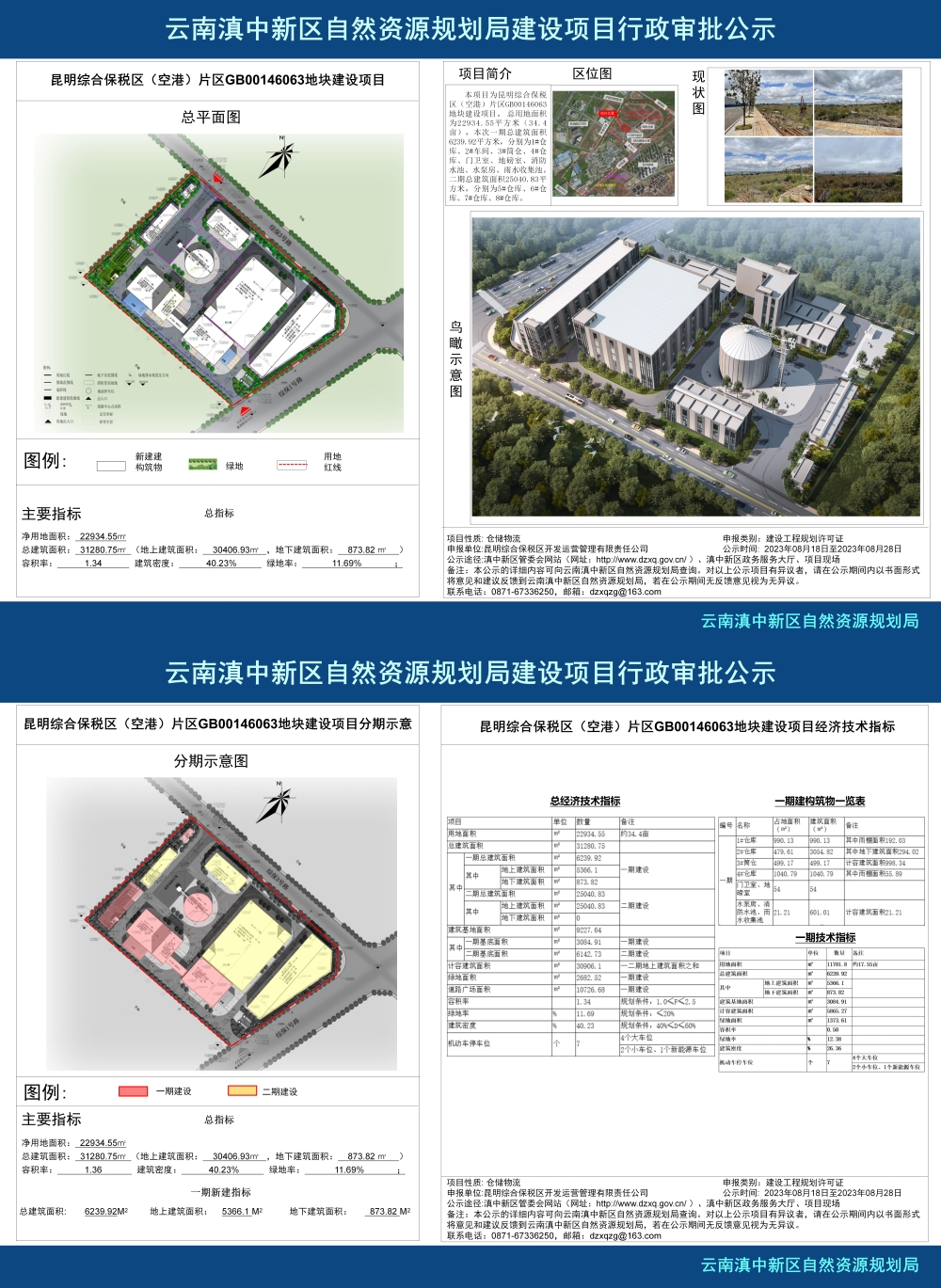 昆明综合保税区(空港)片区GB00146063地块建设项目建设工程规划许可证批前公示_01 昆明综合保税区(空港)片区GB00146063地块建设项目建设工程规划许可证批前公示_01