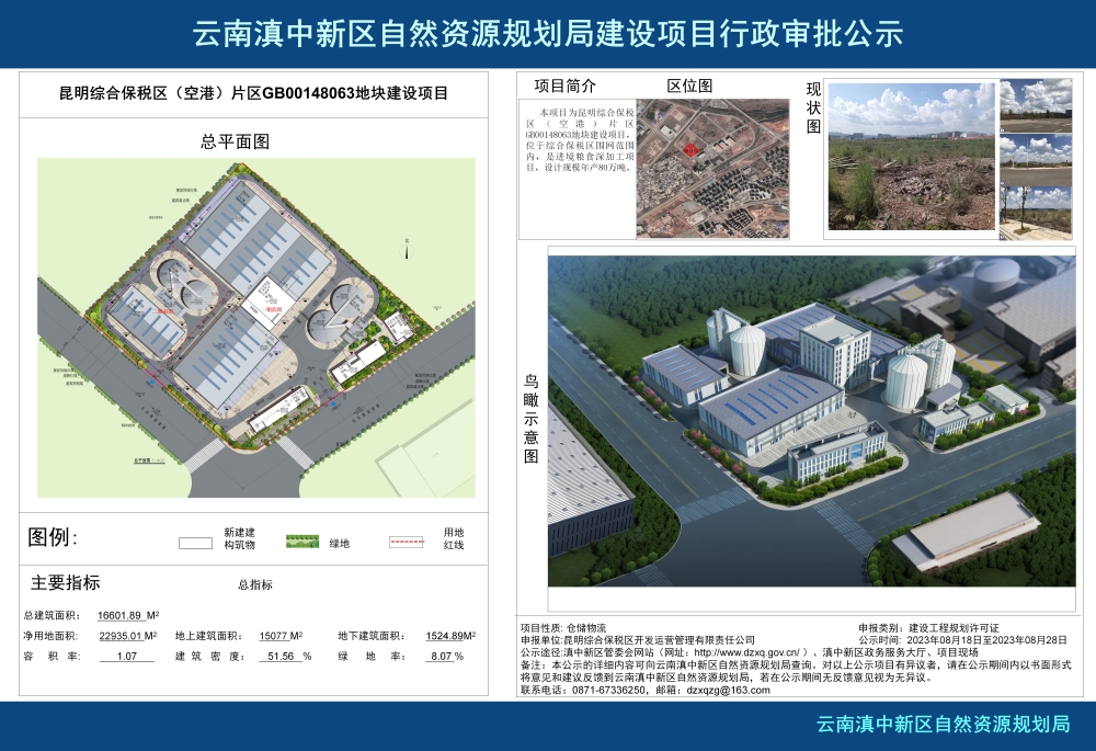 昆明综合保税区(空港)片区GB00148063地块建设项目建设工程规划许可证批前公示_01