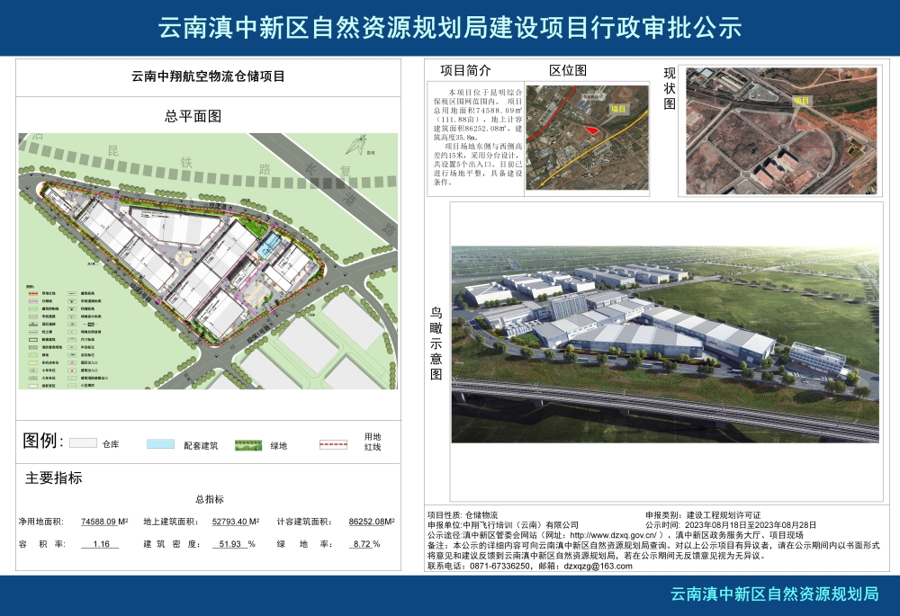 云南中翔航空物流仓储项目建设工程规划许可证批前公示_01