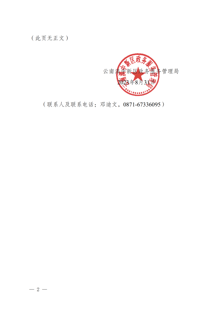 滇中新区政务服务管理局关于印发“云南滇中新区政务服务实体大厅管理规范”和“五个清单”的通知_01