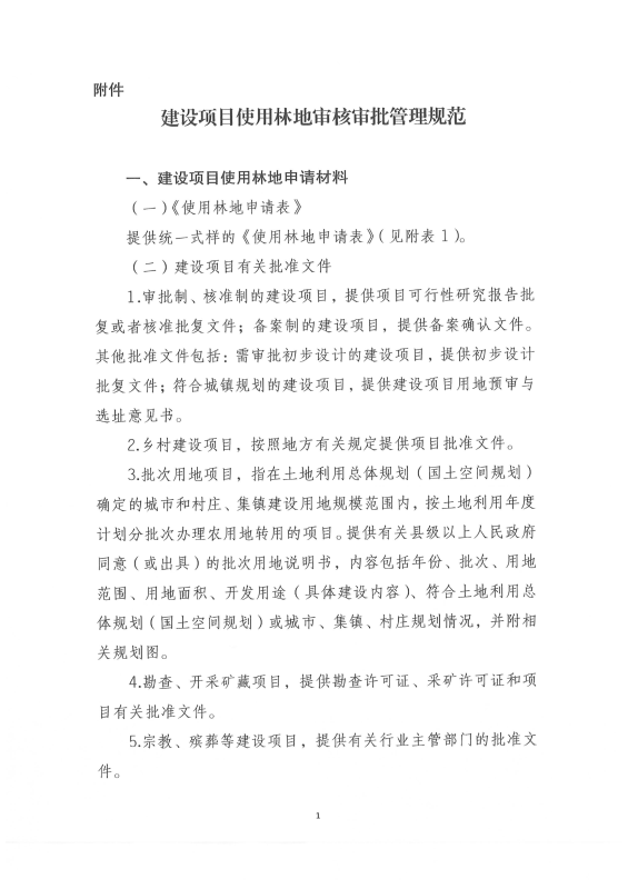 国家林业和草原局关于印发《建设项目使用林地审核审批管理规范》的通知（林资规[2021]5号）_02