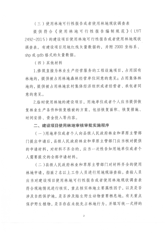 国家林业和草原局关于印发《建设项目使用林地审核审批管理规范》的通知（林资规[2021]5号）_03
