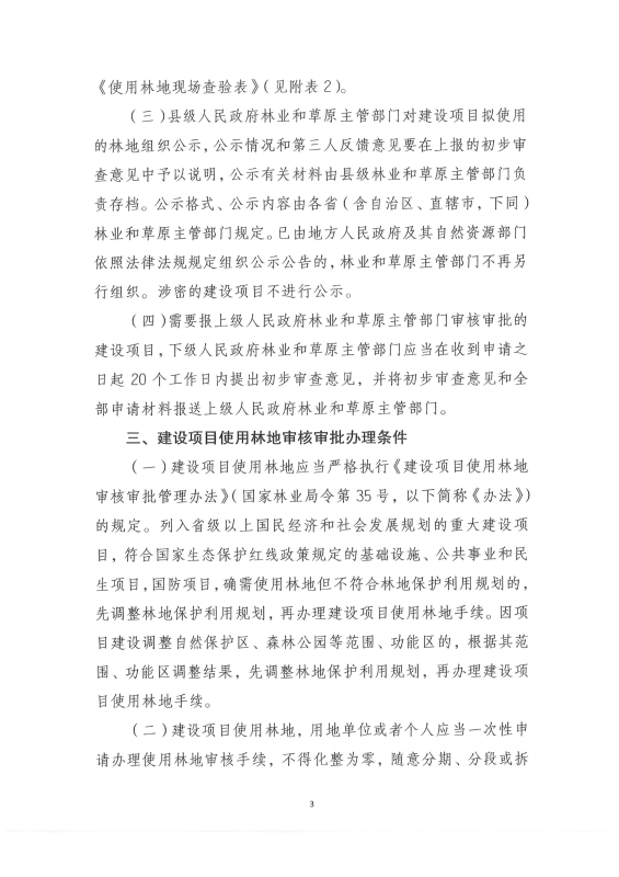 国家林业和草原局关于印发《建设项目使用林地审核审批管理规范》的通知（林资规[2021]5号）_04
