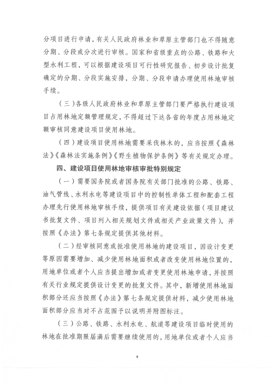 国家林业和草原局关于印发《建设项目使用林地审核审批管理规范》的通知（林资规[2021]5号）_05