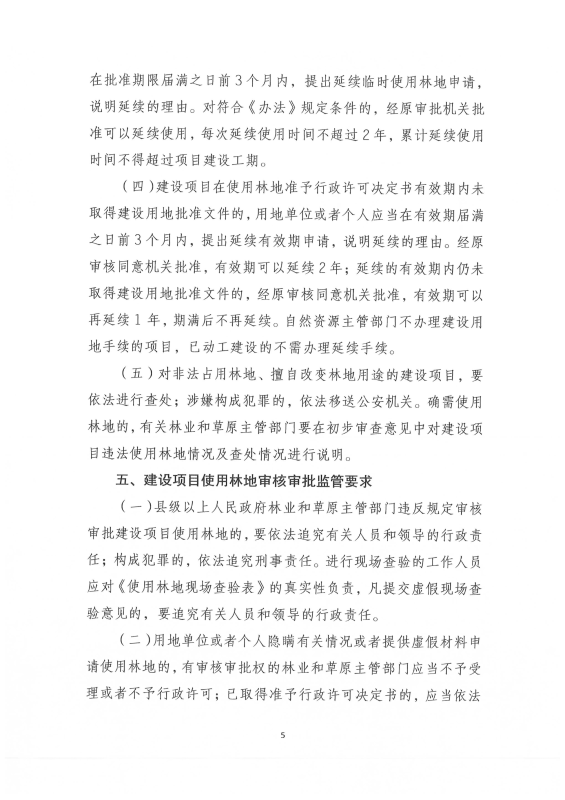 国家林业和草原局关于印发《建设项目使用林地审核审批管理规范》的通知（林资规[2021]5号）_06