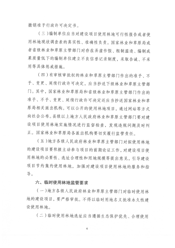 国家林业和草原局关于印发《建设项目使用林地审核审批管理规范》的通知（林资规[2021]5号）_07