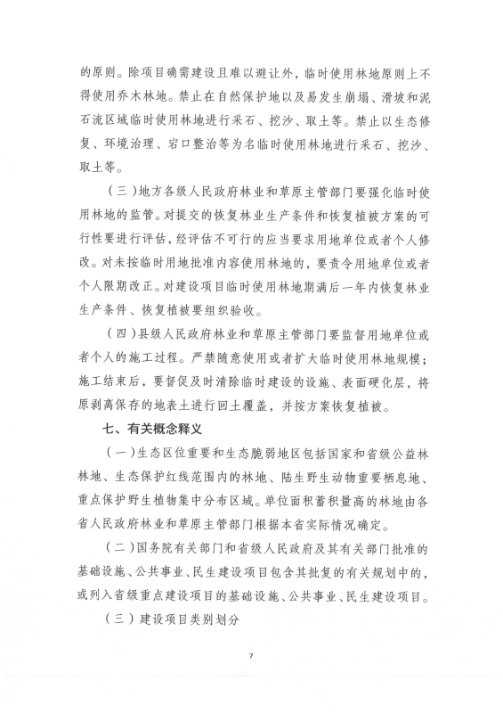 国家林业和草原局关于印发《建设项目使用林地审核审批管理规范》的通知（林资规[2021]5号）_08