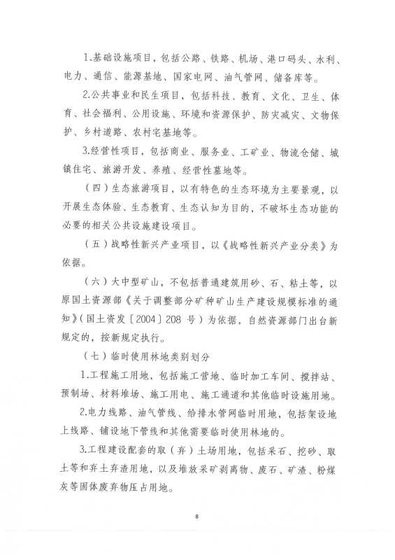 国家林业和草原局关于印发《建设项目使用林地审核审批管理规范》的通知（林资规[2021]5号）_09