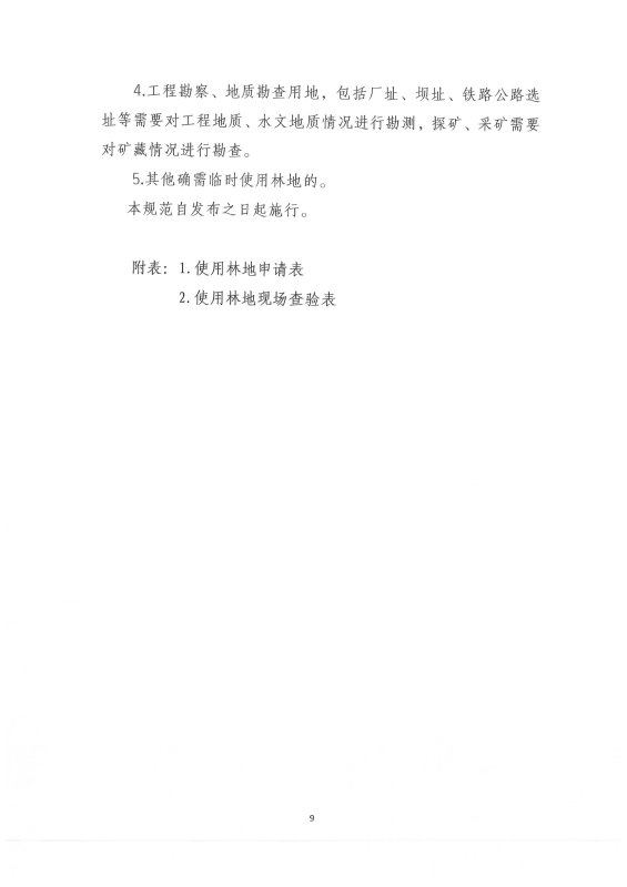 国家林业和草原局关于印发《建设项目使用林地审核审批管理规范》的通知（林资规[2021]5号）_10