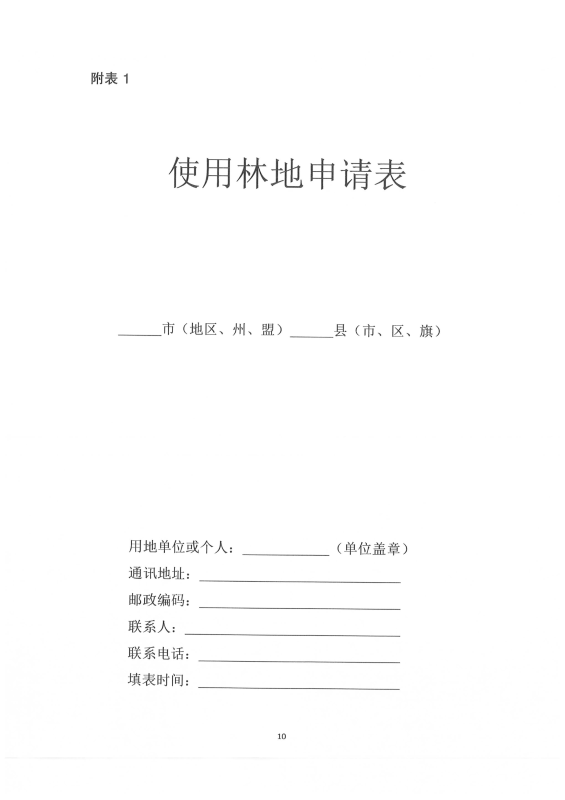 国家林业和草原局关于印发《建设项目使用林地审核审批管理规范》的通知（林资规[2021]5号）_11