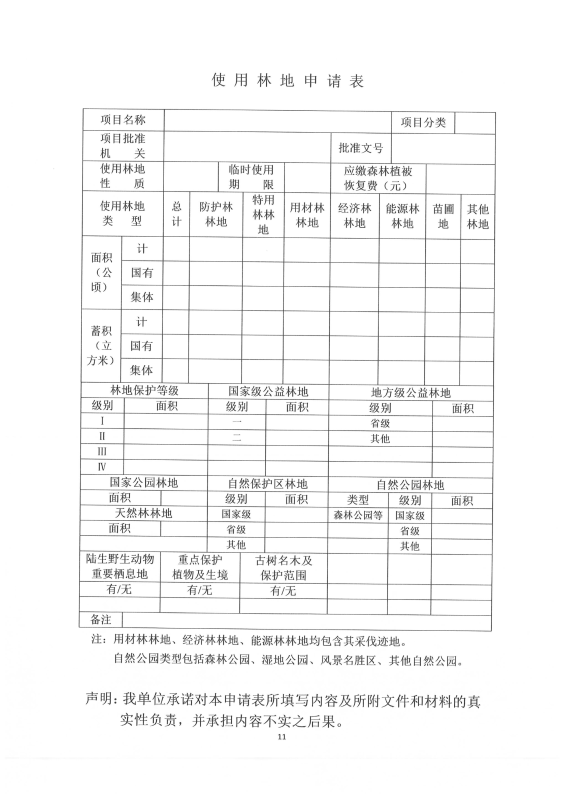 国家林业和草原局关于印发《建设项目使用林地审核审批管理规范》的通知（林资规[2021]5号）_12