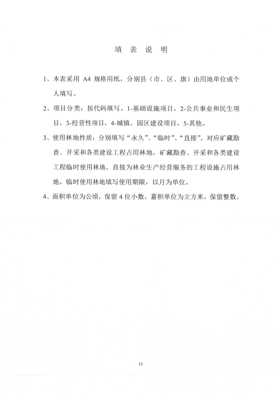 国家林业和草原局关于印发《建设项目使用林地审核审批管理规范》的通知（林资规[2021]5号）_13