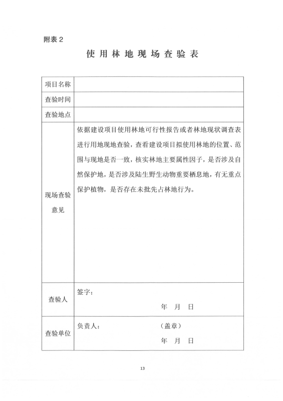 国家林业和草原局关于印发《建设项目使用林地审核审批管理规范》的通知（林资规[2021]5号）_14