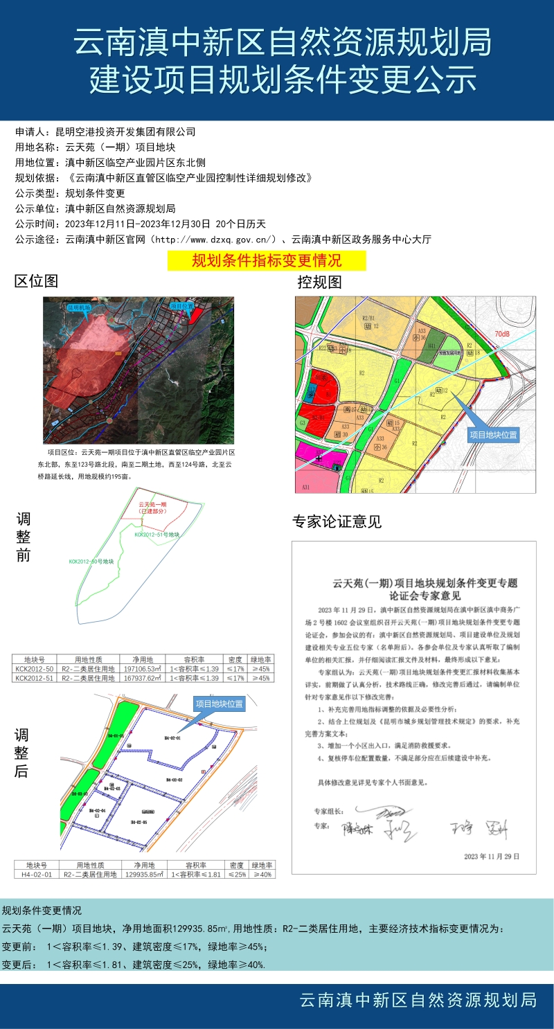 云天苑（一期）项目地块规划条件变更公示_01