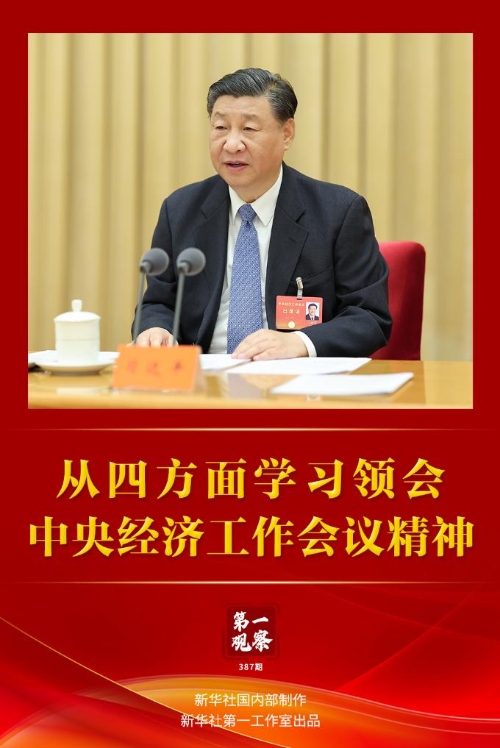 第一观察｜从四方面学习领会中央经济工作会议精神01