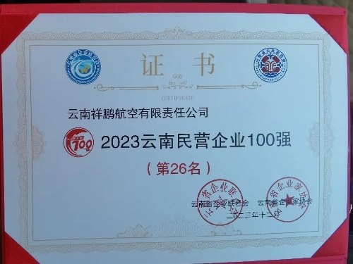 祥鹏航空入围“2023云南企业100强” 排名第51位02
