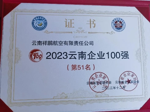祥鹏航空入围“2023云南企业100强” 排名第51位03