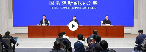 国新办举行《碳排放权交易管理暂行条例》国务院政策例行吹风会