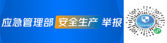 应急管理部 安全生产举报