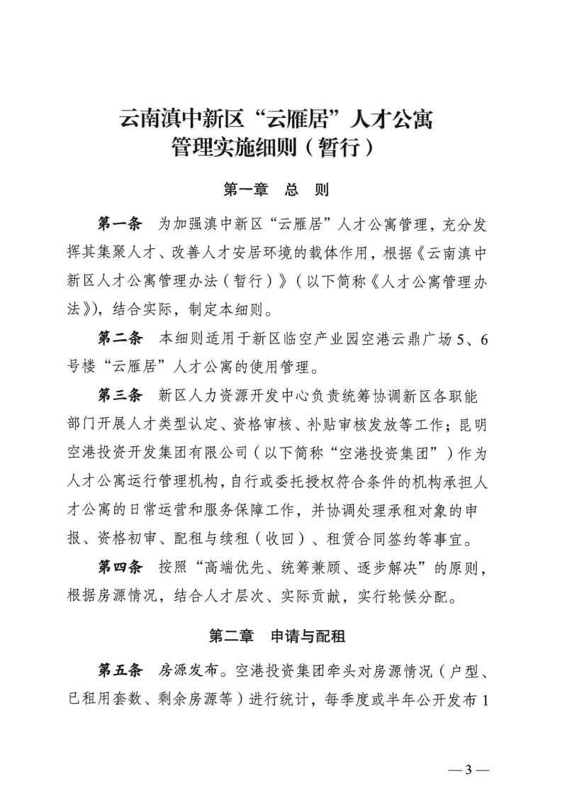 （以此件为准）云南滇中新区党群工作部关于印发云南滇中新区“云雁居”人才公寓管理实施细则（暂行）的通知(1)_00