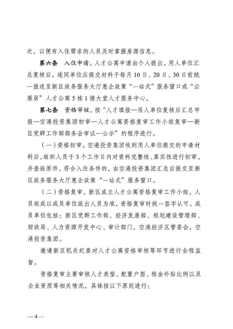 （以此件为准）云南滇中新区党群工作部关于印发云南滇中新区“云雁居”人才公寓管理实施细则（暂行）的通知(1)_01