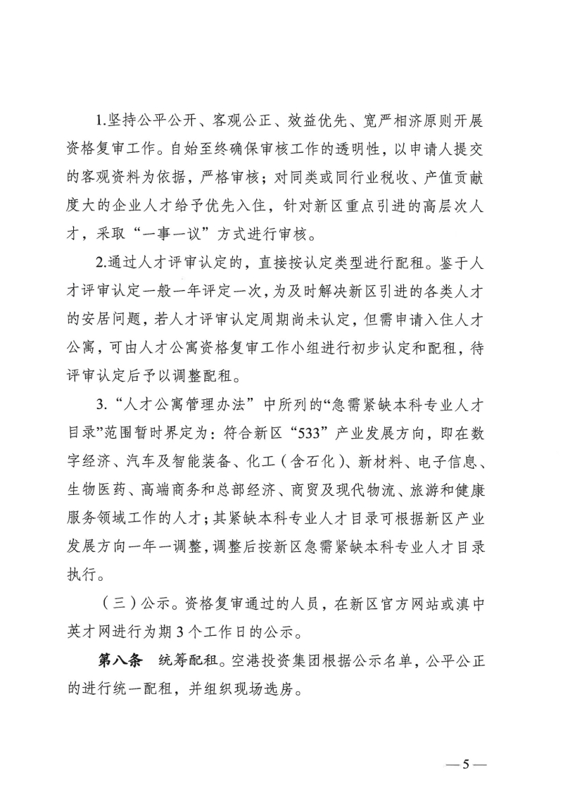 （以此件为准）云南滇中新区党群工作部关于印发云南滇中新区“云雁居”人才公寓管理实施细则（暂行）的通知(1)_02